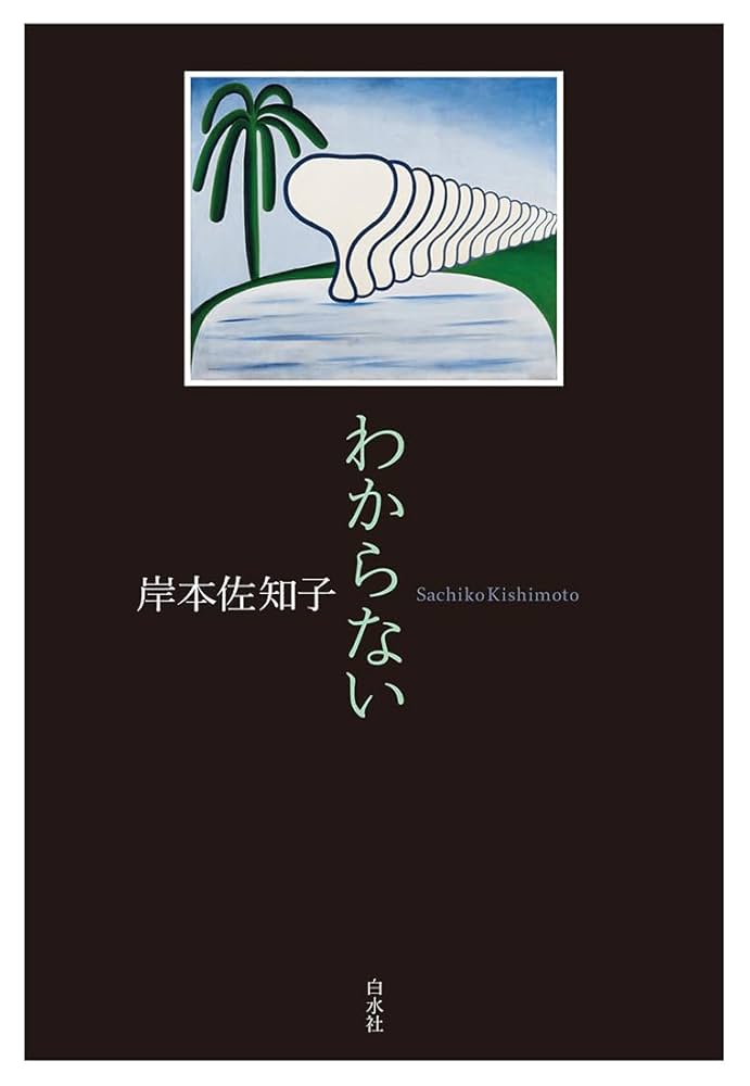Amazon.co.jp: わからない : 岸本 佐知子: 本